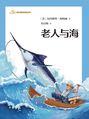 cover image of 老人与海--语文课推荐阅读丛书